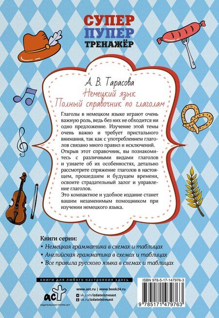 Фотография книги "Анна Тарасова: Немецкий язык. Полный справочник по глаголам"