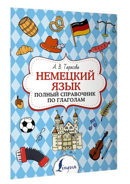 Фотография книги "Анна Тарасова: Немецкий язык. Полный справочник по глаголам"
