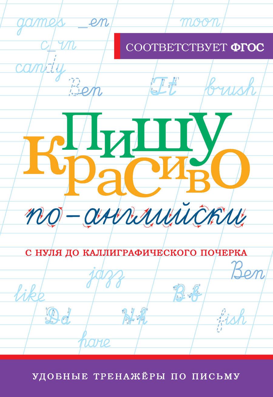 Обложка книги "Анна Тарасова: Пишу красиво по-английски: с нуля до каллиграфического почерка"