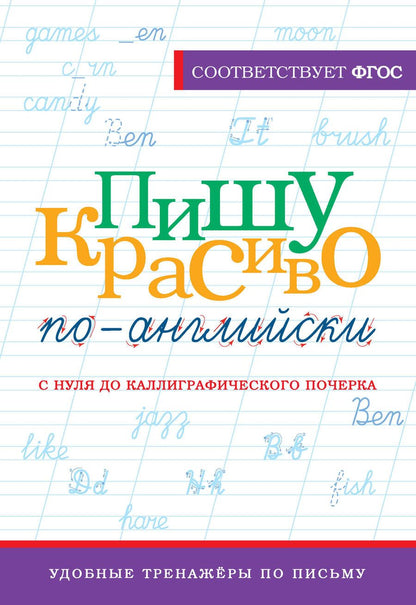Обложка книги "Анна Тарасова: Пишу красиво по-английски: с нуля до каллиграфического почерка"
