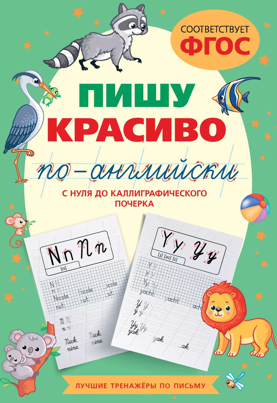 Обложка книги "Анна Тарасова: Пишу красиво по-английски: с нуля до каллиграфического почерка"