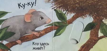 Фотография книги "Анна Таубе: Кто где живет?"