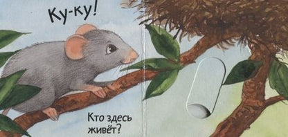 Фотография книги "Анна Таубе: Кто где живет?"