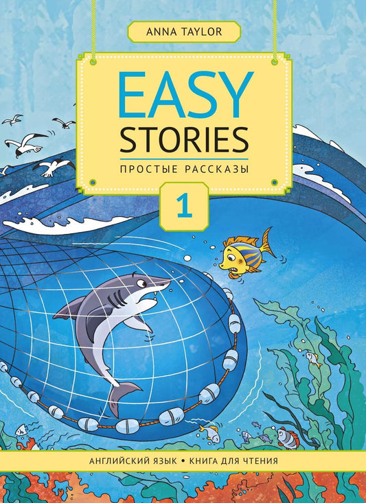Обложка книги "Анна Тейлор: Easy Stories. Простые рассказы. Английский язык. Книга для чтения"