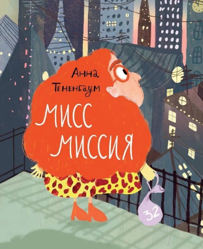 Обложка книги "Анна Тененбаум: Мисс Миссия"