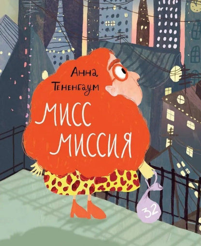 Обложка книги "Анна Тененбаум: Мисс Миссия"