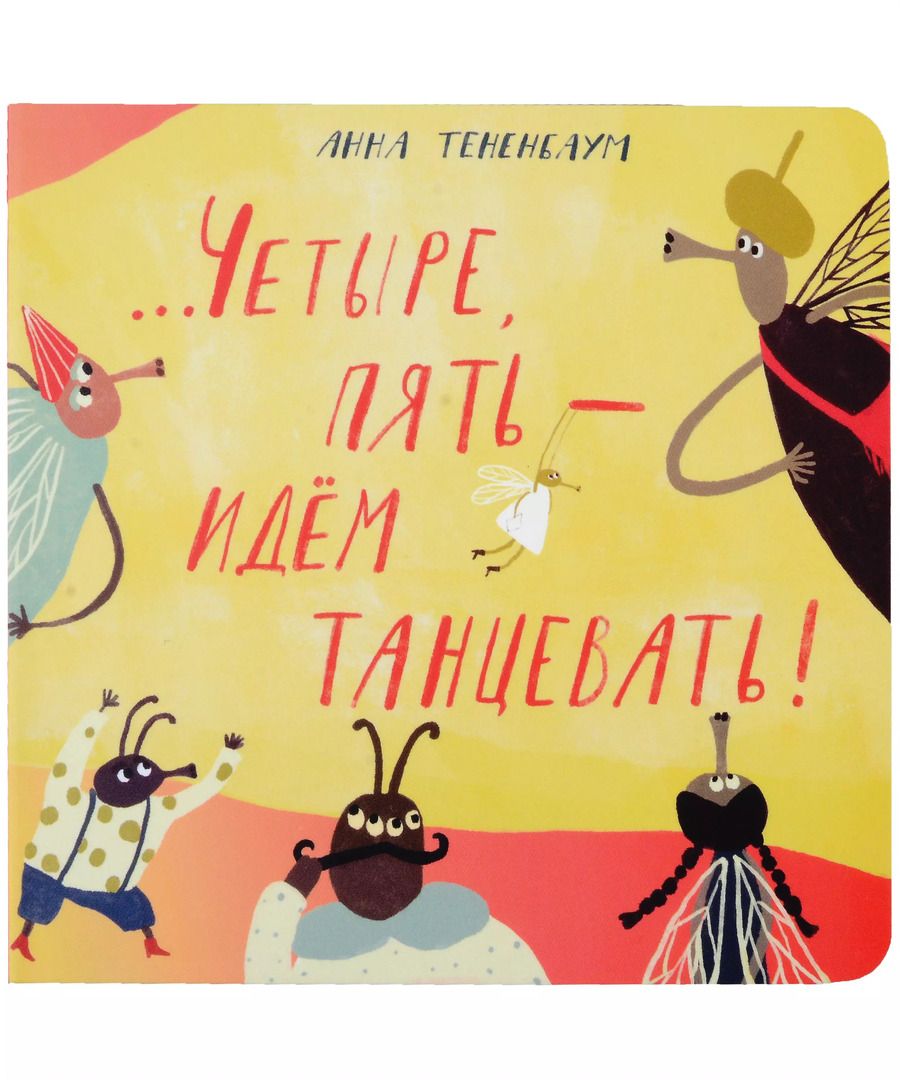 Обложка книги "Анна Тенненбаум: Четыре, пять – идём танцевать!"