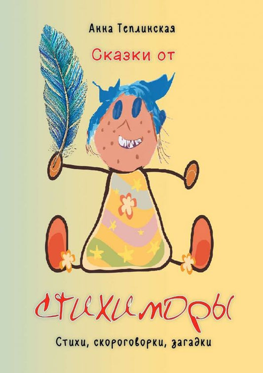 Обложка книги "Анна Теплинская: Сказки от Стихиморы. Стихи, скороговорки, загадки"
