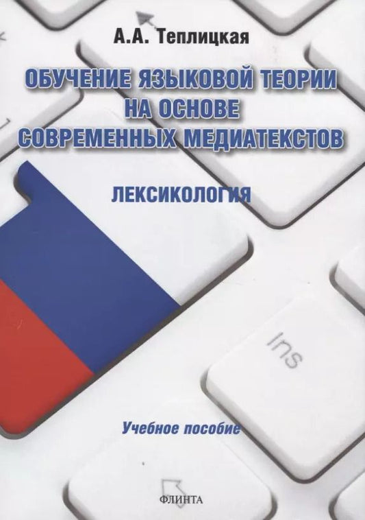 Обложка книги "Анна Теплицкая: Обучение языковой теории на основе современных медиатекстов. Лексикология. Учебное пособие"