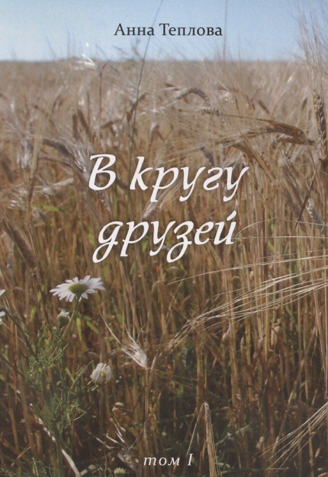 Обложка книги "Анна Теплова: В кругу друзей. Том 1"