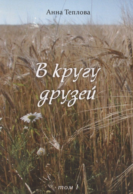 Обложка книги "Анна Теплова: В кругу друзей. Том 1"
