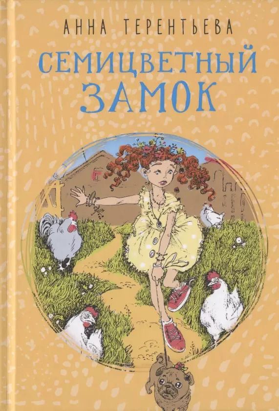 Обложка книги "Анна Терентьева: Семицветный замок"