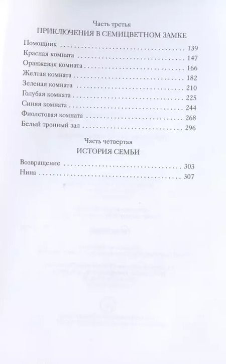 Фотография книги "Анна Терентьева: Семицветный замок"