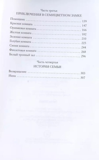 Фотография книги "Анна Терентьева: Семицветный замок"