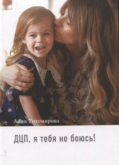 Обложка книги "Анна Тихомирова: ДЦП, я тебя не боюсь!"