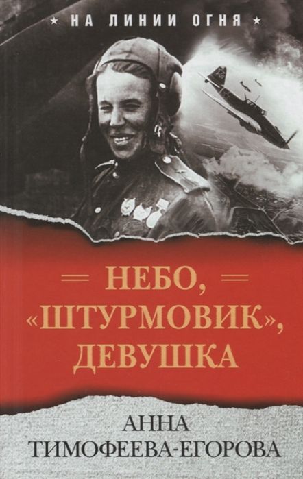 Обложка книги "Анна Тимофеева-Егорова: Небо, "штурмовик", девушка"