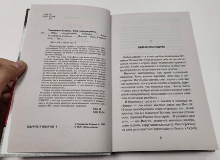 Фотография книги "Анна Тимофеева-Егорова: Небо, "штурмовик", девушка"