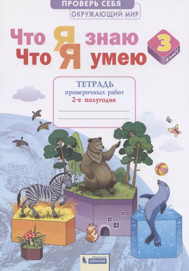 Обложка книги "Анна Тимофеева: Окружающий мир. 3 класс. Что я знаю. Что я умею. Тетрадь проверочных работ. В 2-х частях. ФГОС"