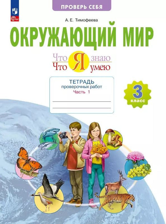 Обложка книги "Анна Тимофеева: Окружающий мир. 3 класс. Тетрадь для проверочных работ. Что я знаю. В 2-х частях. ФГОС"