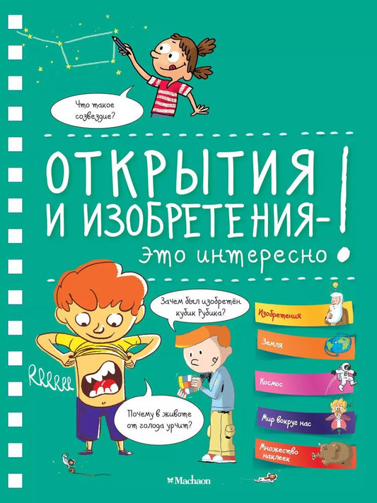 Обложка книги "Анна Тимофеева: Открытия и изобретения - это интересно!"
