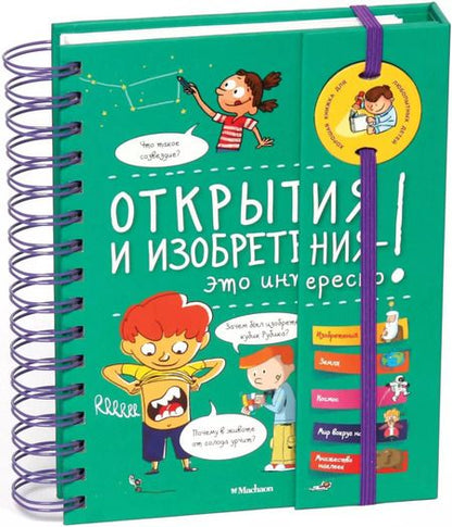 Фотография книги "Анна Тимофеева: Открытия и изобретения - это интересно!"