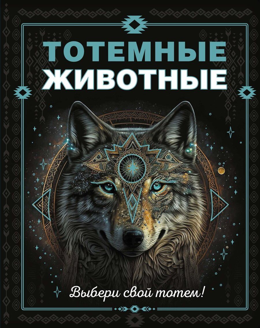 Обложка книги "Анна Тимофеева: Тотемные животные"