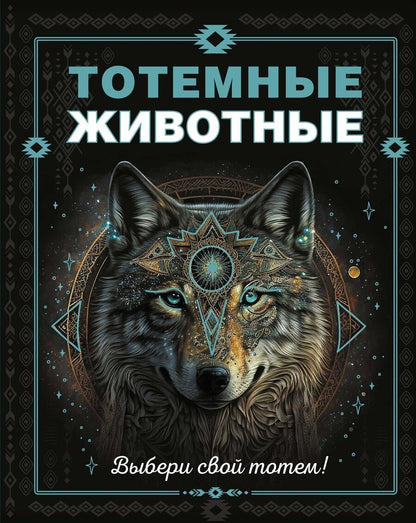 Обложка книги "Анна Тимофеева: Тотемные животные"