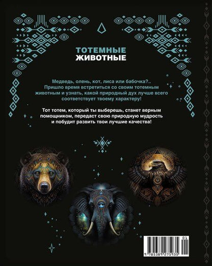 Фотография книги "Анна Тимофеева: Тотемные животные"