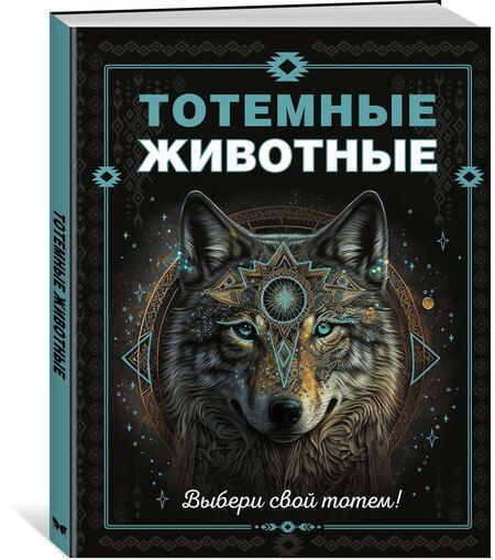 Фотография книги "Анна Тимофеева: Тотемные животные"