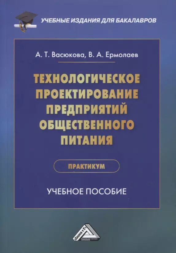 Обложка книги "Анна Тимофеевна: Технологическое проектирование предприятий общественного питания. Практикум: учебное пособие"