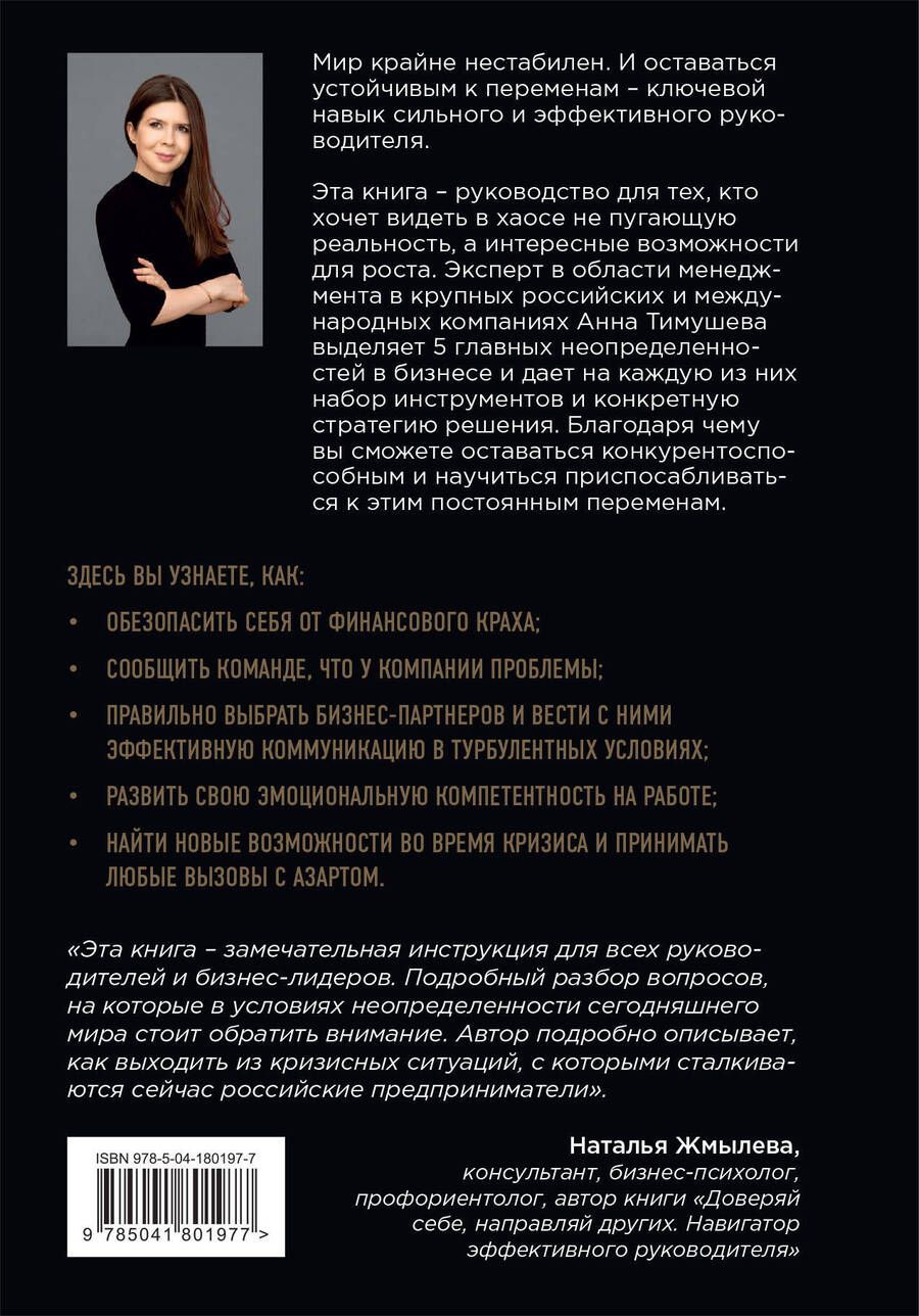 Обложка книги "Анна Тимушева: В начале был хаос. Пять бизнес-решений для лидеров в условиях неопределенности"