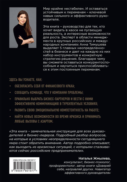 Обложка книги "Анна Тимушева: В начале был хаос. Пять бизнес-решений для лидеров в условиях неопределенности"