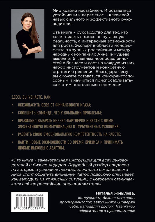 Обложка книги "Анна Тимушева: В начале был хаос. Пять бизнес-решений для лидеров в условиях неопределенности"