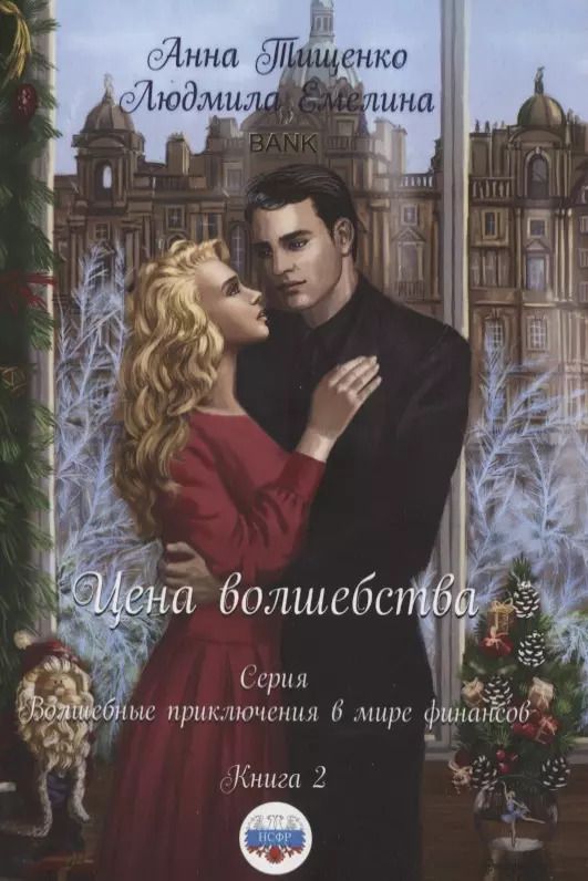 Обложка книги "Анна Тищенко: Цена волшебства. Книга 2"