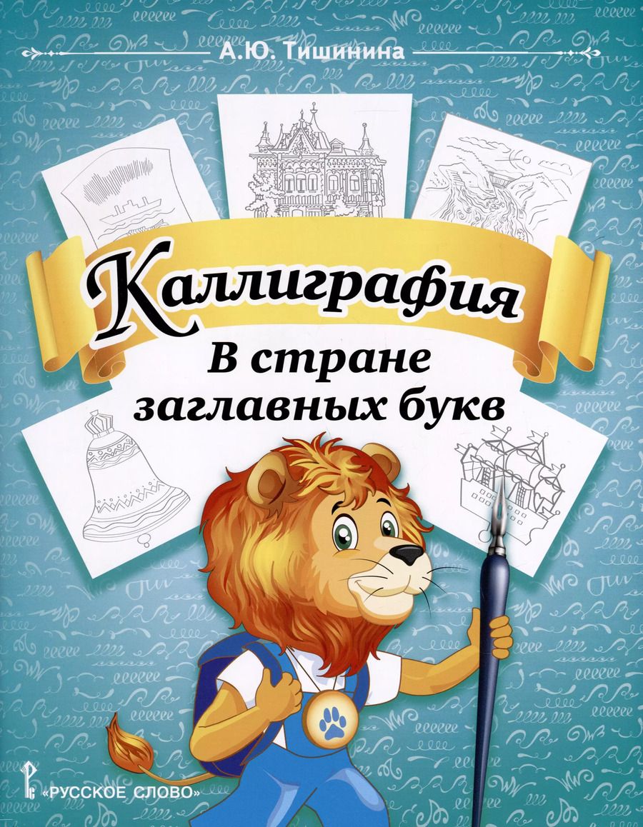 Обложка книги "Анна Тишинина: Каллиграфия. В стране заглавных букв. 1-4 класс"