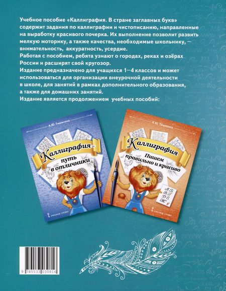 Фотография книги "Анна Тишинина: Каллиграфия. В стране заглавных букв. 1-4 класс"