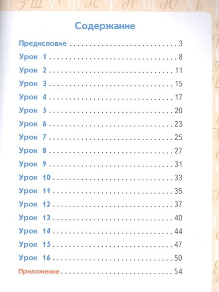 Фотография книги "Анна Тишинина: Каллиграфия - путь в отличники. Учебное пособие по чистописанию и творческой каллиграфии для 1-4 классов общеобразовательных организаций"