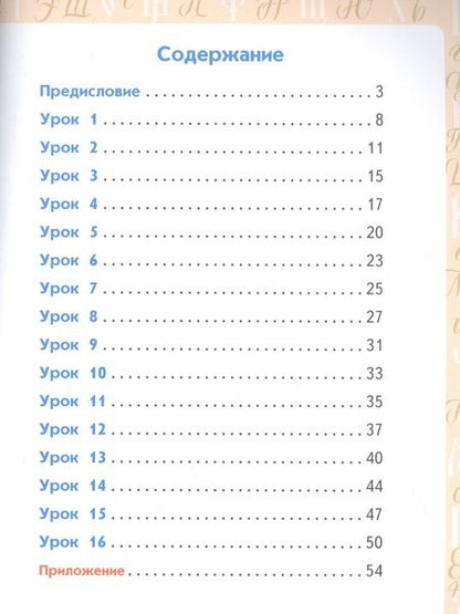 Фотография книги "Анна Тишинина: Каллиграфия - путь в отличники. Учебное пособие по чистописанию и творческой каллиграфии для 1-4 классов общеобразовательных организаций"