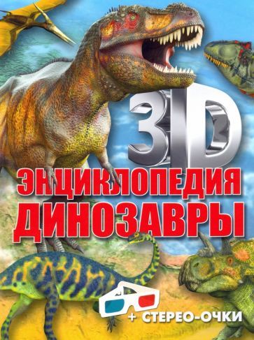 Обложка книги "Анна Тышко: 3D-энциклопедия. Динозавры"
