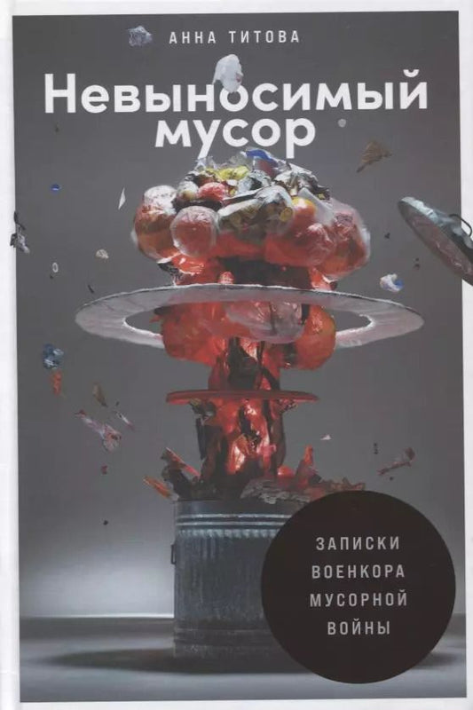 Обложка книги "Анна Титова: Невыносимый мусор. Записки военкора мусорной войны"