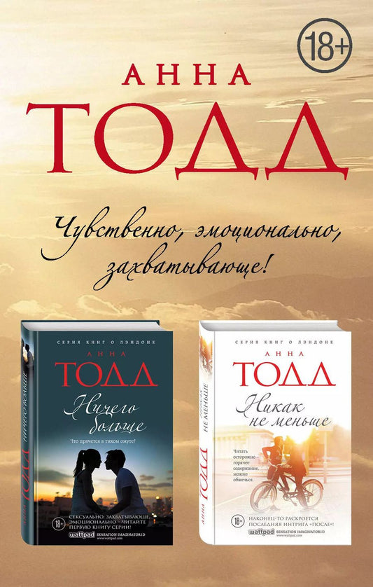 Обложка книги "Анна Тодд: Ничего больше. Никак не меньше. Чувственная дилогия (Комплект из 2 книг)"