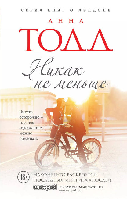 Обложка книги "Анна Тодд: Никак на меньше: роман"