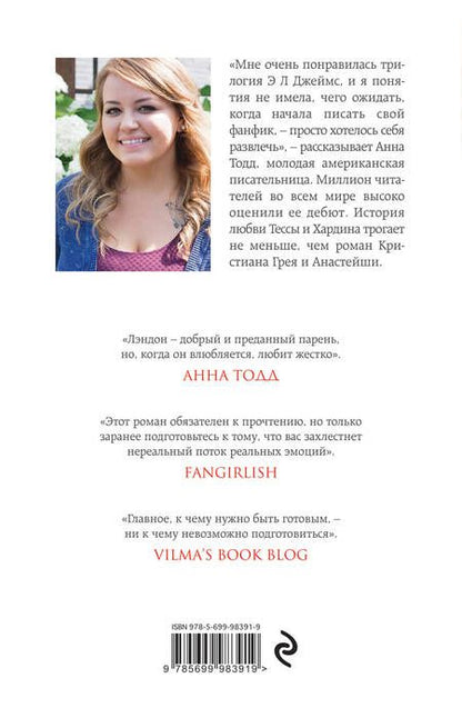 Фотография книги "Анна Тодд: Никак на меньше: роман"