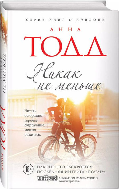 Фотография книги "Анна Тодд: Никак на меньше: роман"