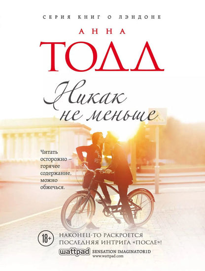 Обложка книги "Анна Тодд: Никак не меньше"