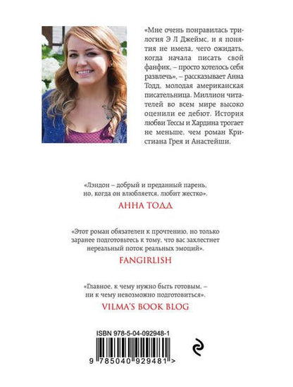 Фотография книги "Анна Тодд: Никак не меньше"