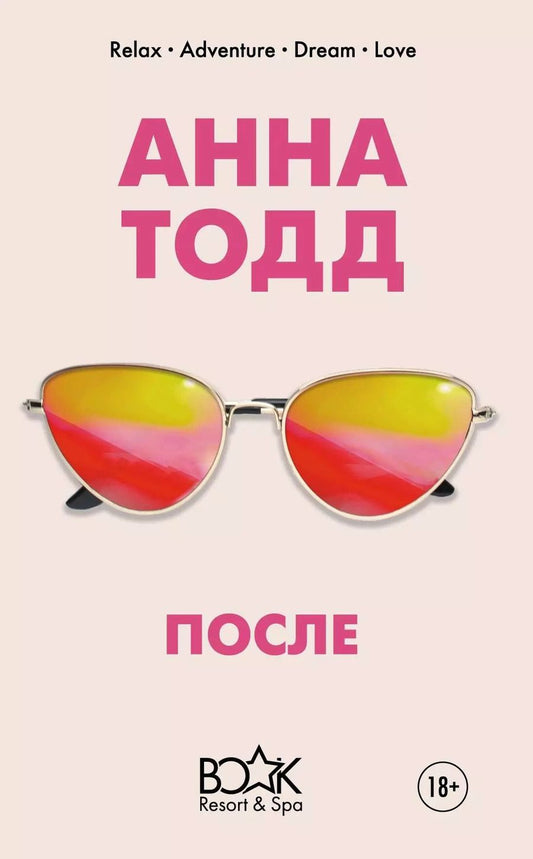Обложка книги "Анна Тодд: После"