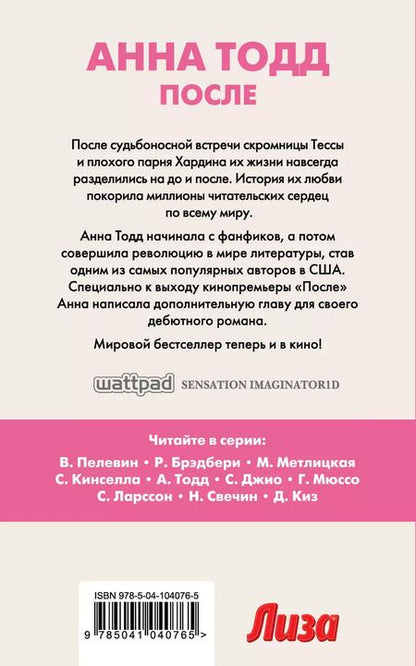 Фотография книги "Анна Тодд: После"