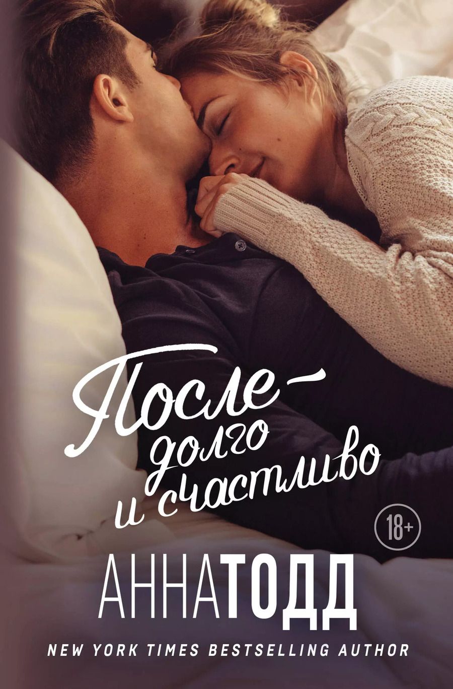 Обложка книги "Анна Тодд: После — долго и счастливо"
