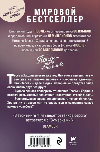 Фотография книги "Анна Тодд: После — долго и счастливо"